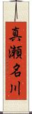 真瀬名川 Scroll