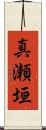 真瀬垣 Scroll