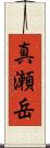 真瀬岳 Scroll