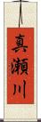 真瀬川 Scroll
