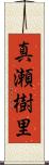 真瀬樹里 Scroll