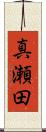 真瀬田 Scroll