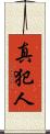 真犯人 Scroll