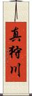 真狩川 Scroll