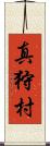 真狩村 Scroll