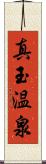 真玉温泉 Scroll