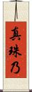 真珠乃 Scroll