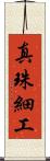 真珠細工 Scroll