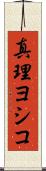 真理ヨシコ Scroll