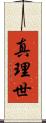 真理世 Scroll