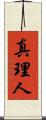 真理人 Scroll