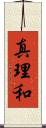真理和 Scroll