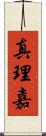 真理嘉 Scroll