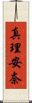 真理安奈 Scroll