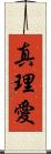 真理愛 Scroll