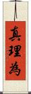 真理為 Scroll