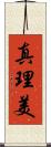 真理美 Scroll
