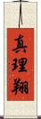 真理翔 Scroll