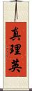 真理英 Scroll