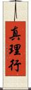 真理行 Scroll