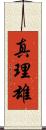 真理雄 Scroll