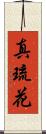 真琉花 Scroll