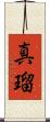 真瑠 Scroll
