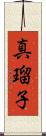 真瑠子 Scroll