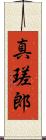 真瑳郎 Scroll