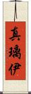 真璃伊 Scroll