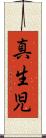 真生児 Scroll
