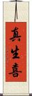 真生喜 Scroll