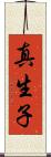 真生子 Scroll