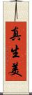真生美 Scroll