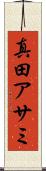 真田アサミ Scroll