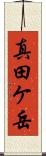 真田ケ岳 Scroll