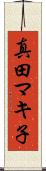 真田マキ子 Scroll