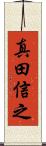 真田信之 Scroll
