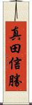 真田信勝 Scroll