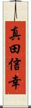 真田信幸 Scroll