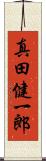 真田健一郎 Scroll