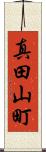 真田山町 Scroll