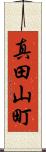 真田山町 Scroll