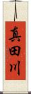 真田川 Scroll
