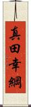 真田幸綱 Scroll