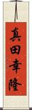 真田幸隆 Scroll