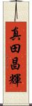 真田昌輝 Scroll