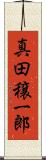 真田穣一郎 Scroll