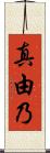 真由乃 Scroll