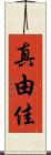真由佳 Scroll